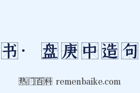 书·盘庚中造句是什么意思的图片